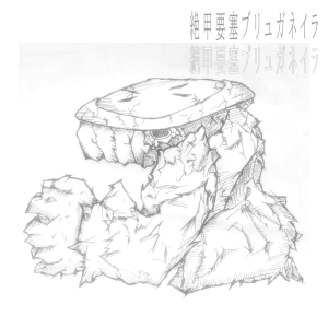 絶甲要塞ブリュガネイラ (Unfinished ver.)のジャケット画像！
